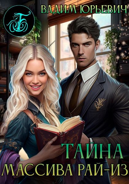 Обложка книги «Тайна массива Рай-Из»
