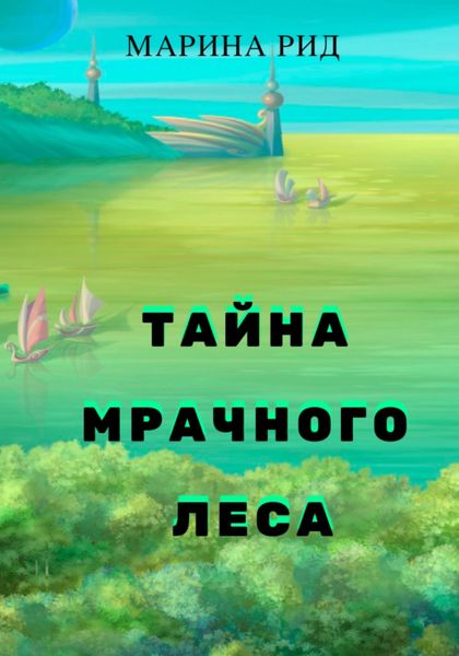 Обложка книги  «Тайна Мрачного леса»