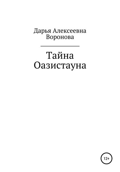 Обложка книги  «Тайна Оазистауна»