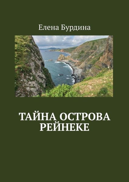 Обложка книги  «Тайна острова Рейнеке»