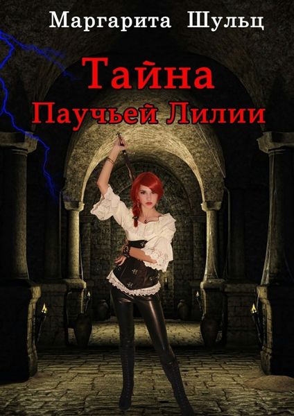 Обложка книги  «Тайна Паучьей Лилии»