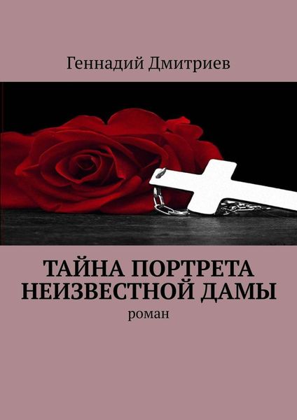 Обложка книги  «Тайна портрета неизвестной дамы. Роман»