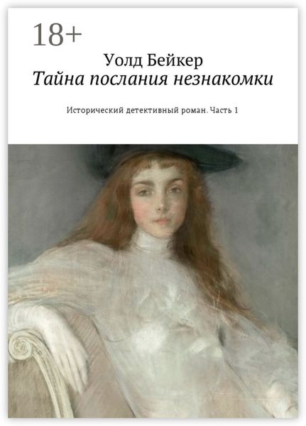 Обложка книги  «Тайна послания незнакомки. Исторический детективный роман. Часть 1»