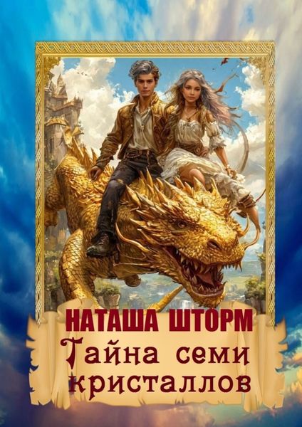 Обложка книги  «Тайна семи кристаллов»