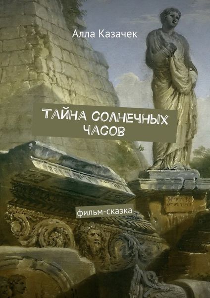 Обложка книги  «Тайна солнечных часов. Фильм-сказка»