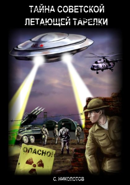 Обложка книги  «Тайна советской летающей тарелки»
