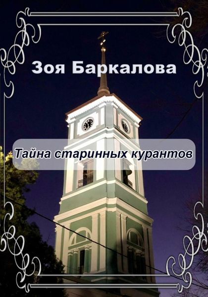 Обложка книги  «Тайна старинных курантов»