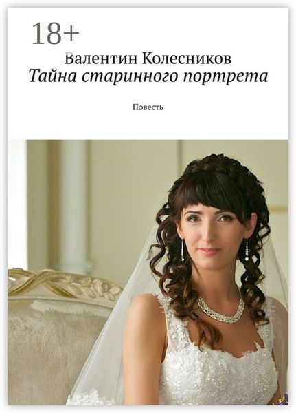 Обложка книги  «Тайна старинного портрета. Повесть»