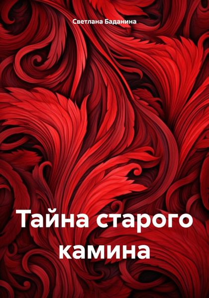 Обложка книги  «Тайна старого камина»