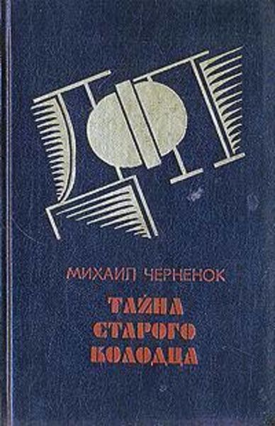 Обложка книги  «Тайна старого колодца»