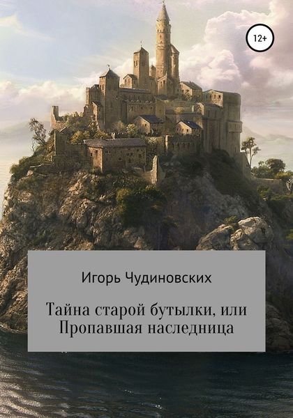 Обложка книги  «Тайна старой бутылки, или Пропавшая наследница»