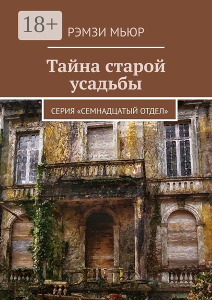 Обложка книги  «Тайна старой усадьбы. Серия «Семнадцатый отдел»»