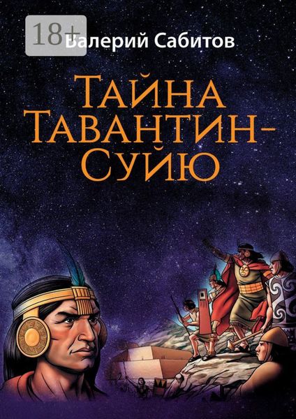 Обложка книги  «Тайна Тавантин-Суйю. Научно-фантастический роман-предостережение»