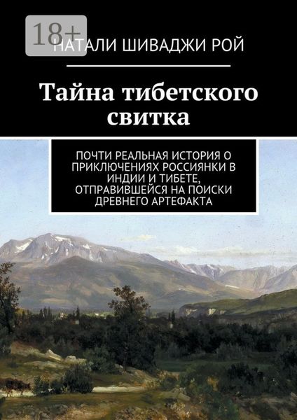 Обложка книги  «Тайна тибетского свитка. Почти реальная история о приключениях россиянки в Индии и Тибете, отправившейся на поиски древнего артефакта»