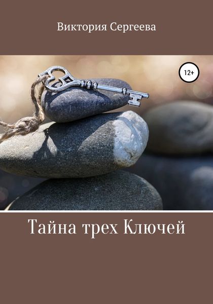 Обложка книги  «Тайна трех Ключей»
