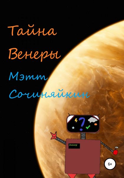 Обложка книги  «Тайна Венеры»