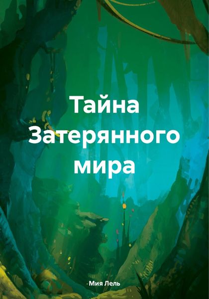 Обложка книги  «Тайна Затерянного мира»