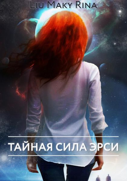 Обложка книги  «Тайная сила Эрси. Часть I»