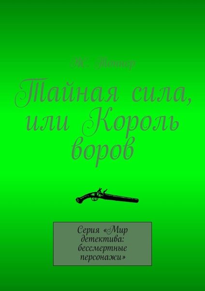 Обложка книги  «Тайная сила, или Король воров. Серия «Мир детектива: бессмертные персонажи»»