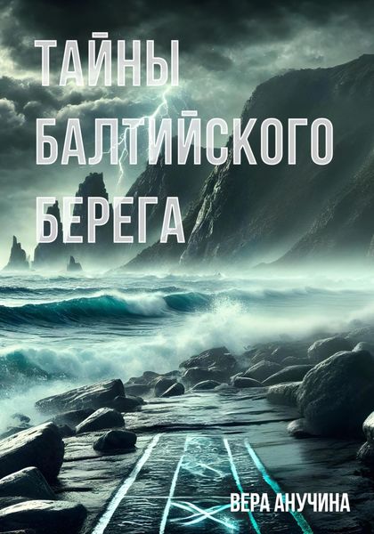 Обложка книги  «Тайны балтийского берега»