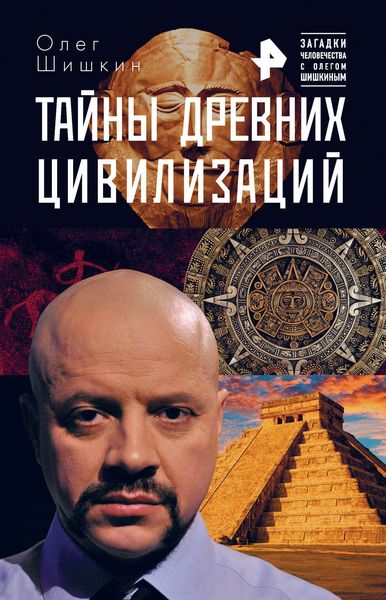 Обложка книги  «Тайны древних цивилизаций»