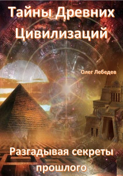 Обложка книги  «Тайны древних цивилизаций. Разгадывая секреты прошлого»