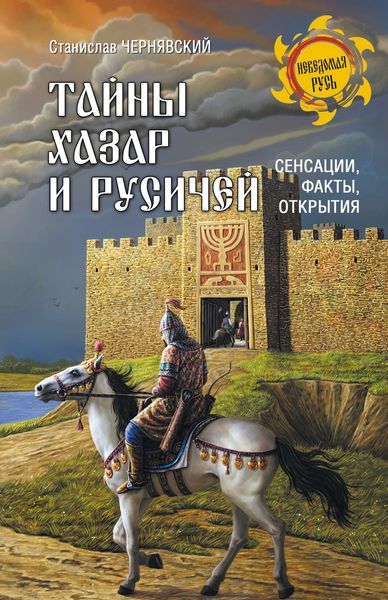 Обложка книги  «Тайны хазар и русичей. Сенсации, факты, открытия»
