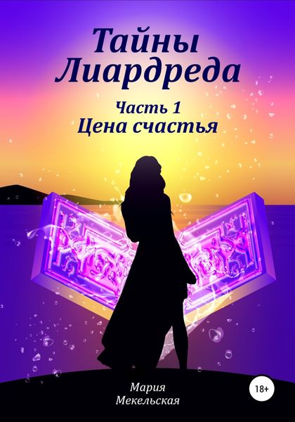 Обложка книги  «Тайны Лиардреда. Часть 1. Цена счастья»