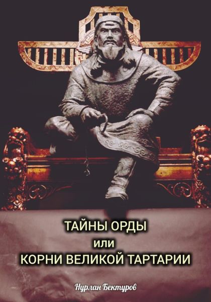 Обложка книги  «ТАЙНЫ ОРДЫ, или КОРНИ ВЕЛИКОЙ ТАРТАРИИ»