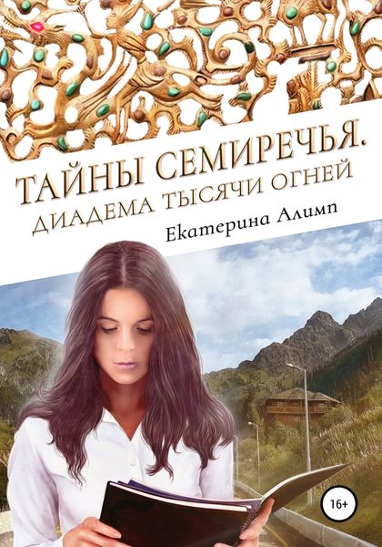 Обложка книги  «Тайны Семиречья. Диадема тысячи огней»
