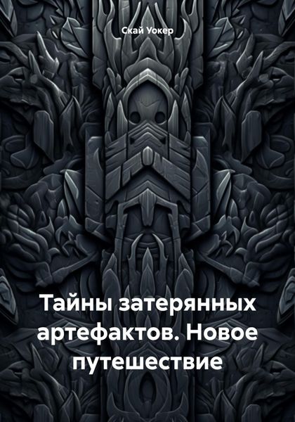 Обложка книги  «Тайны затерянных артефактов. Новое путешествие»