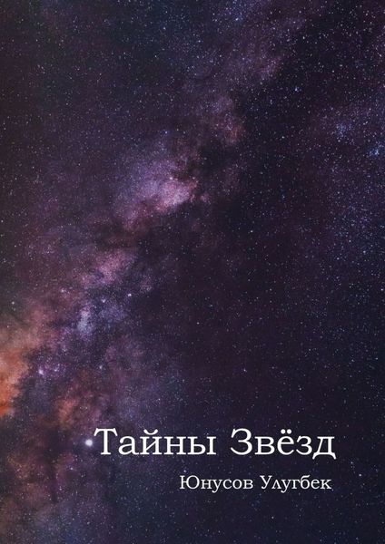 Обложка книги  «Тайны звёзд»