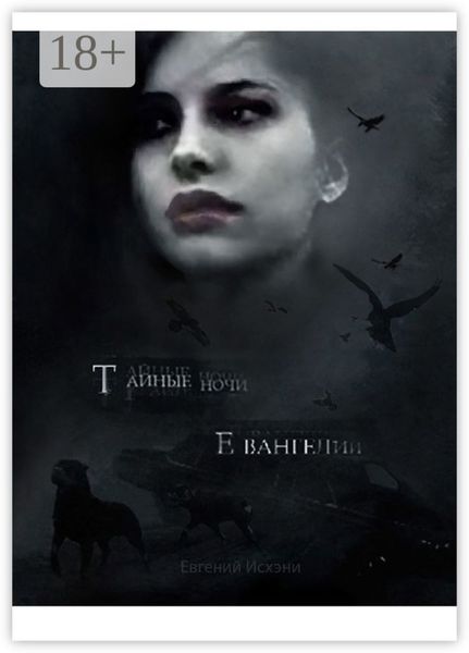 Обложка книги  «Тайные ночи Евангелии»