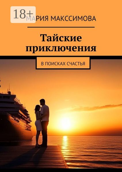 Обложка книги  «Тайские приключения. В поисках счастья»