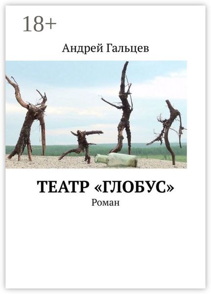 Обложка книги «Театр «Глобус». Роман»