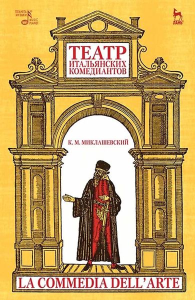 Обложка книги  «Театр итальянских комедиантов»