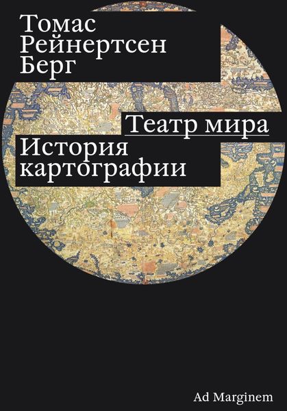 Обложка книги  «Театр мира. История картографии»