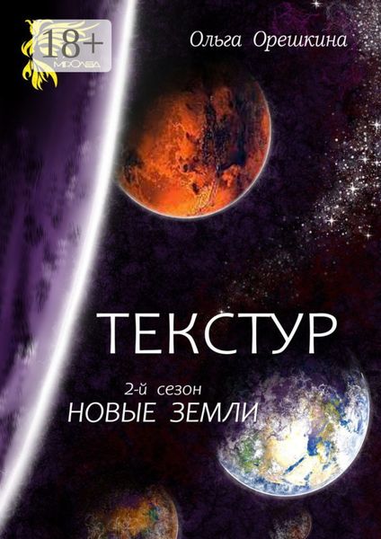 Обложка книги  «Текстур. 2-й сезон. Новые Земли»