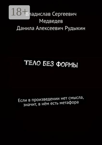 Обложка книги  «Тело без формы»