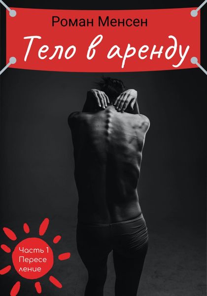 Обложка книги  «Тело в аренду. Часть 1 «Переселение»»