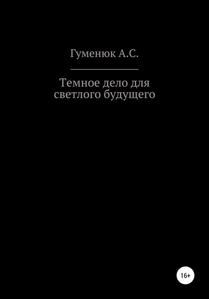 Обложка книги  «Темное дело для светлого будущего»