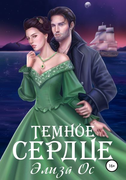 Обложка книги  «Темное сердце»