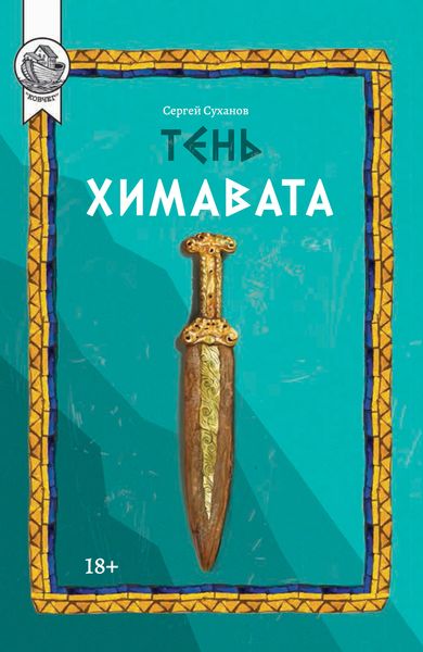 Обложка книги  «Тень Химавата»
