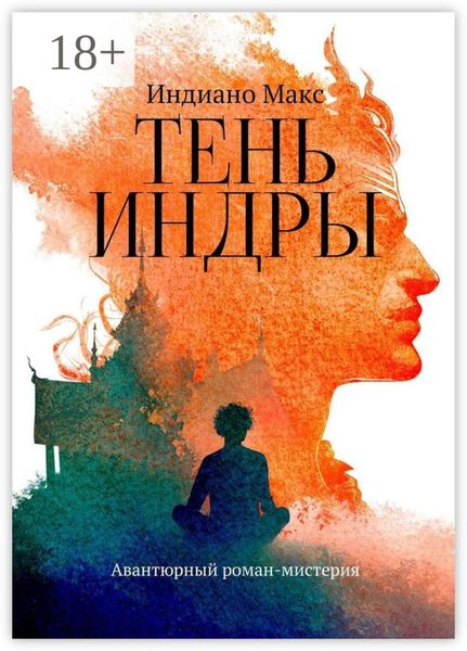Обложка книги  «Тень Индры. Авантюрный роман-мистерия»
