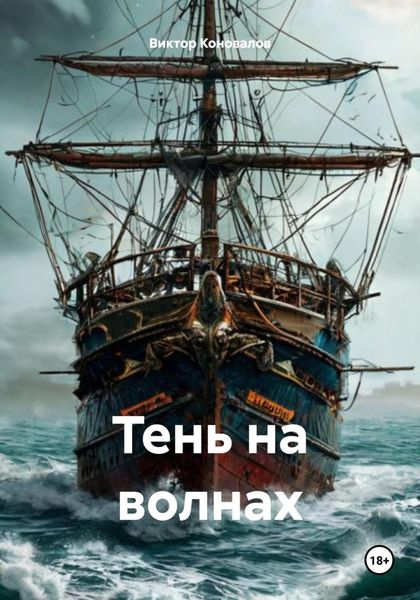 Обложка книги «Тень на волнах»