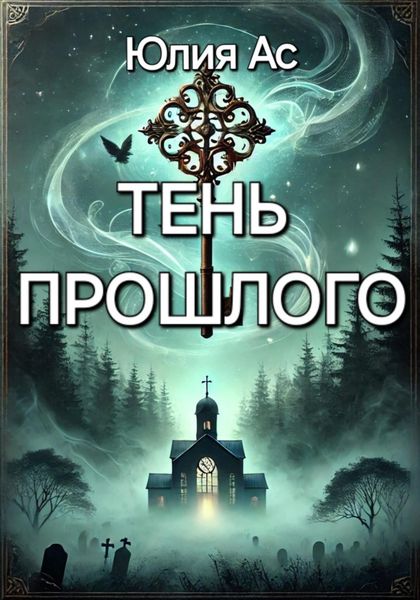 Обложка книги  «Тень прошлого»