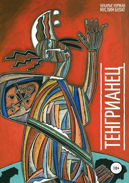 Обложка книги  «Тенгрианец»