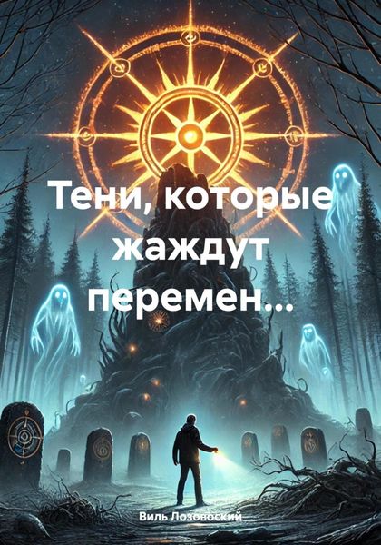 Обложка книги  «Тени, которые жаждут перемен…»