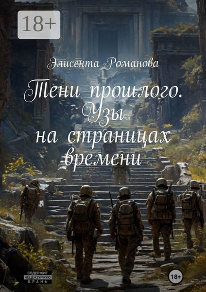 Обложка книги  «Тени прошлого. Узы на страницах времени»