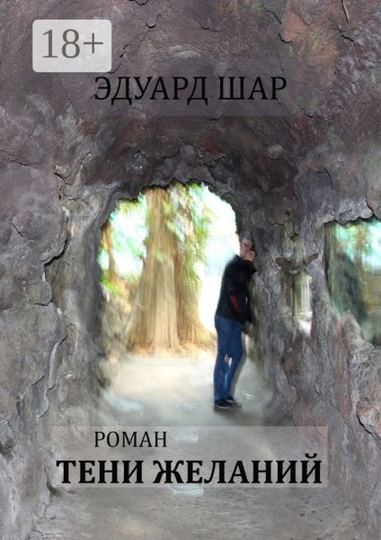 Обложка книги  «Тени желаний. Роман»